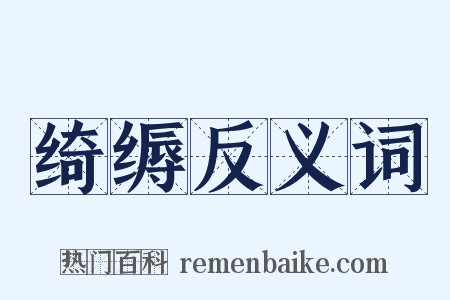 绮缛反义词是什么意思的图片
